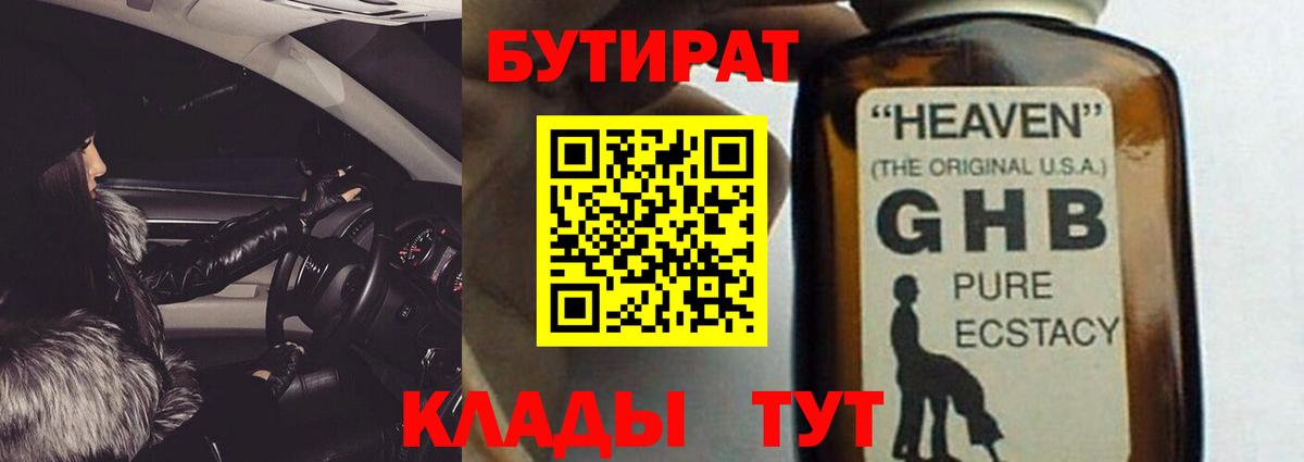 БУТИРАТ 1.4BDO Пыть-Ях
