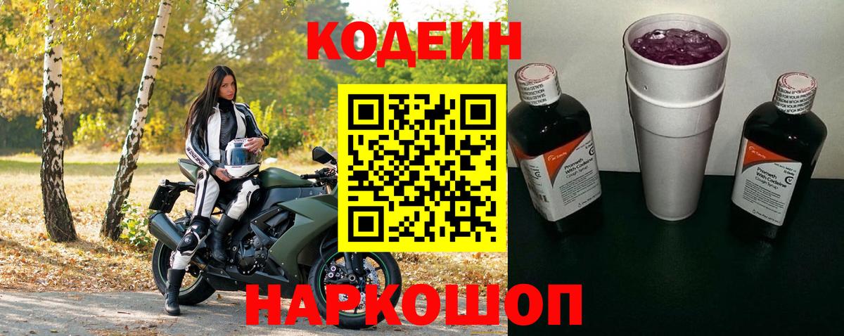 Кодеин напиток Lean (лин)  Кодеиновый сироп Lean Purple Drank  Вход с VPN  Пыть-Ях 
